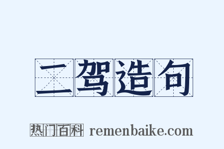 二驾造句是什么意思的图片